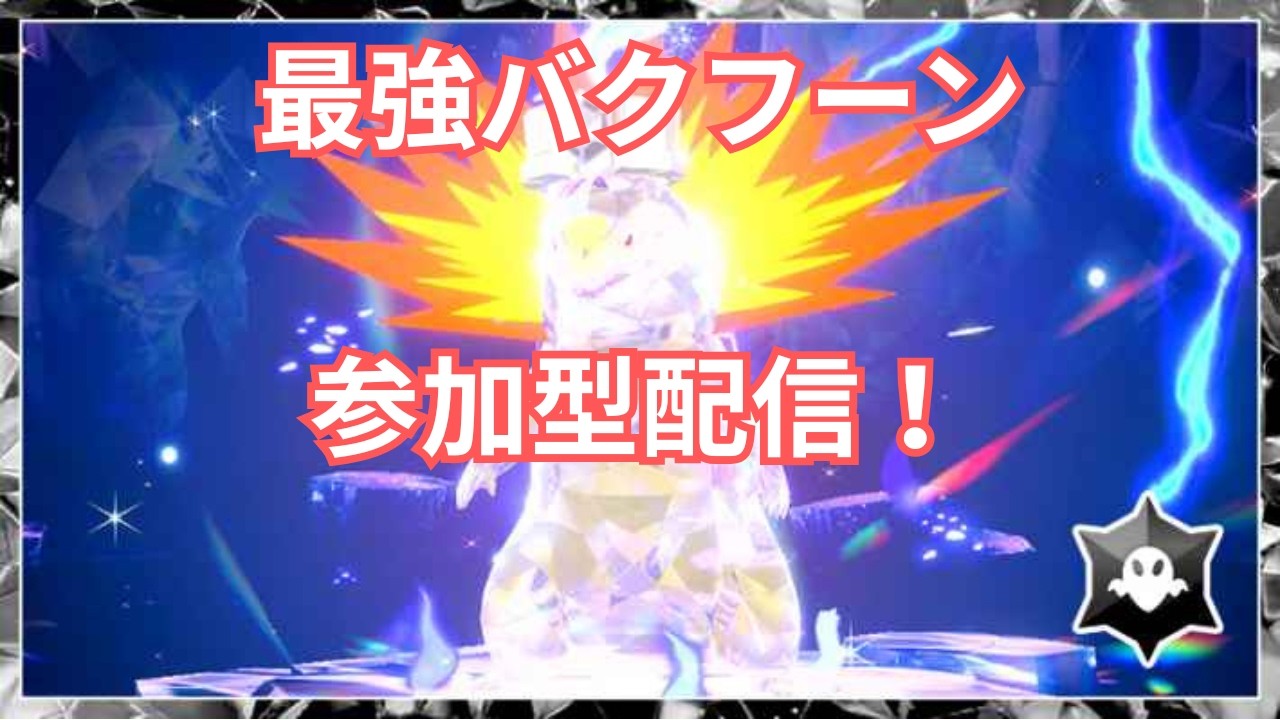 【ポケモンSV】復刻したさいきょうバクフーンレイドを楽しみまくる配信【参加型】