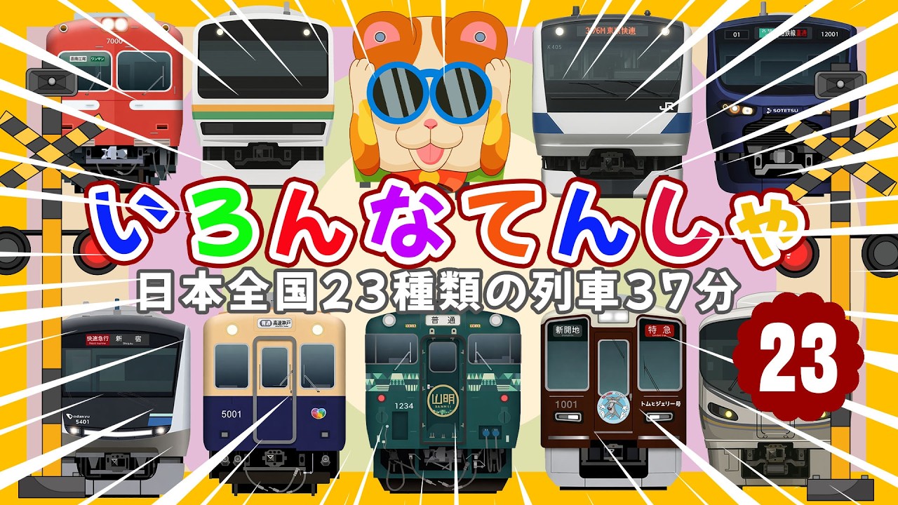 【混色代走がアツい！】 JR東北本線 普通 ・ JR東海道線 ・ 近鉄京都線、 いろんなでんしゃ！ 最速130km/h高速通過集 【電車 子供 人気】