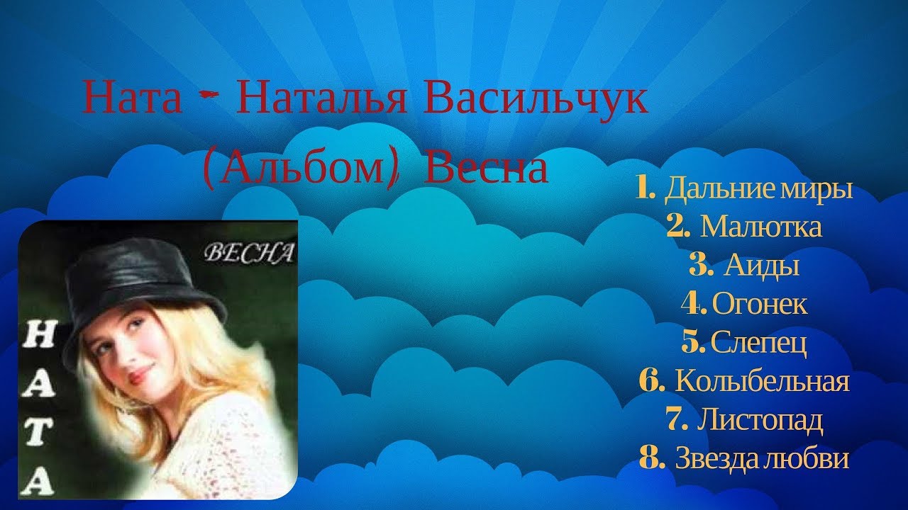 Ната - Наталья Васильчук  Альбом (Весна) ♥