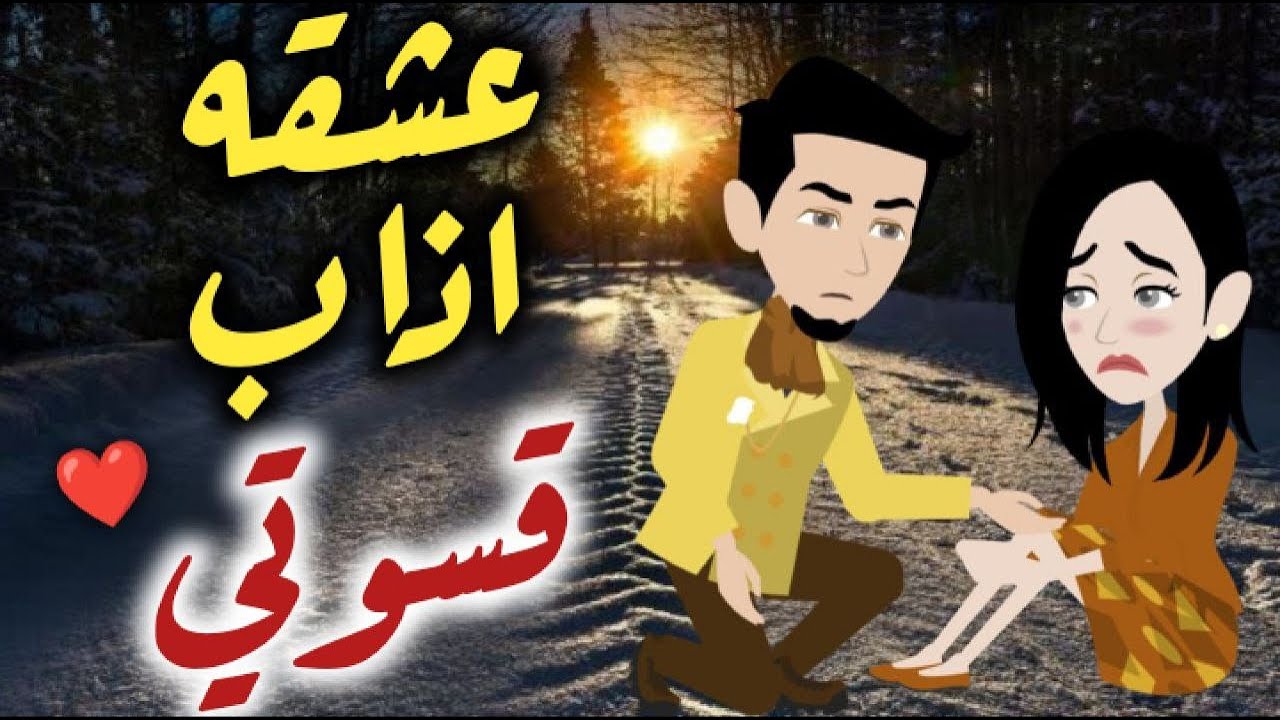 عشقه أذاب قسوتي-قصه رومنسيه ممتعه