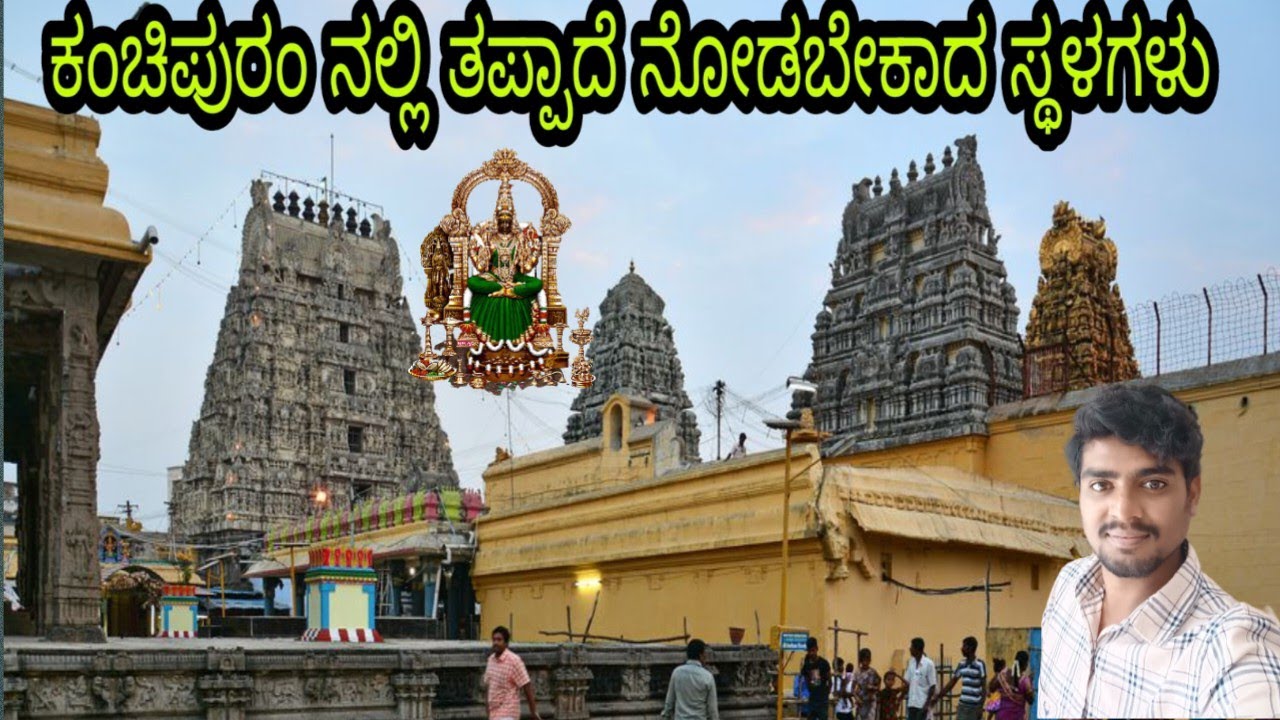 Kanchipuram full tour in Kannada /ಕಂಚಿನಲ್ಲಿ ನಾವು ನೋಡಬೇಕಾದ ದೇವಾಲಯಗಳು / kanchi / tamilnadu
