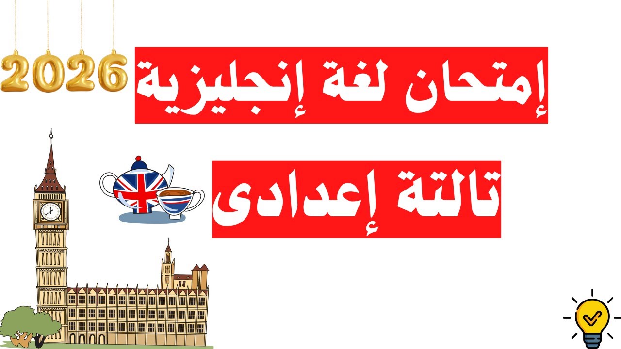 امتحان مهم لغة إنجليزية تالتة إعدادى الترم الأول 2026