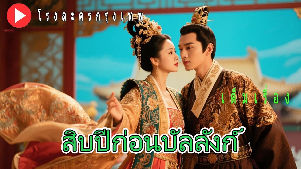 ตายในคุกเพราะบริสุทธิ์! เกิดใหม่แล้วฝึกศิลปะแห่งการยั่วยวนผู้ชาย-เปิดร้านลับ 10 ปี เพื่อเป็นฮองเฮา