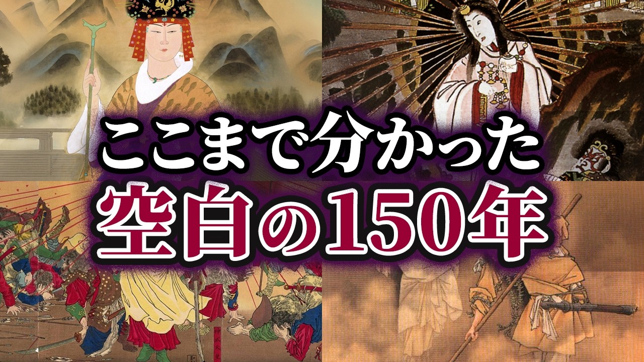 【ゆっくり解説】ここまで分かった！徐々に解き明かされる空白の150年