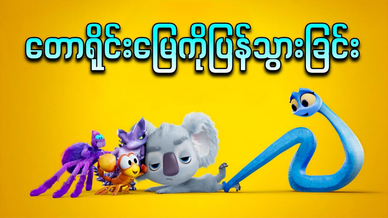 တောရိုင်းမြေကိုပြန်သွားကြမယ့်ကိုအာလာတို့အဖွဲ့ || Back to the Outback ( 2021 )