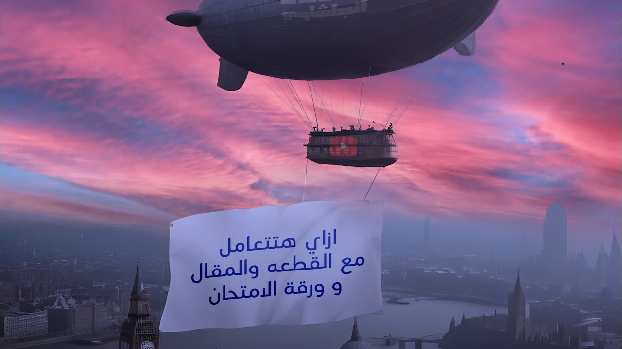 ازاي تتعامل مع القطعه والمقال ونصائح لورقة الامتحان | تالته ثانوي ٢٠٢٤