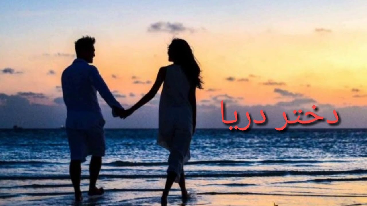 دختر دریا dokhtare darya