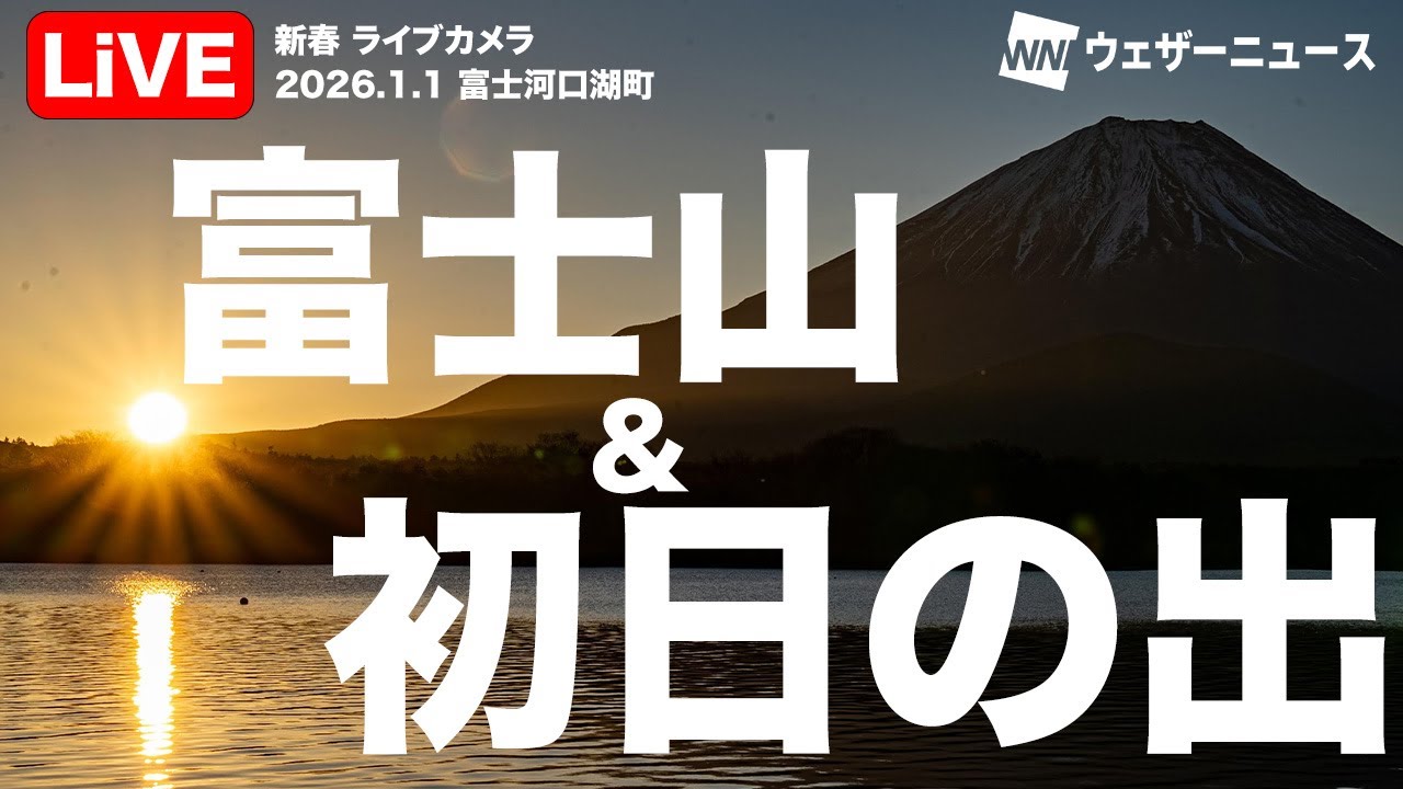 【LiVE】初日の出＆富士山ライブカメラ 2026年 新春／山梨県富士河口湖町精進湖 #初日の出 #元旦