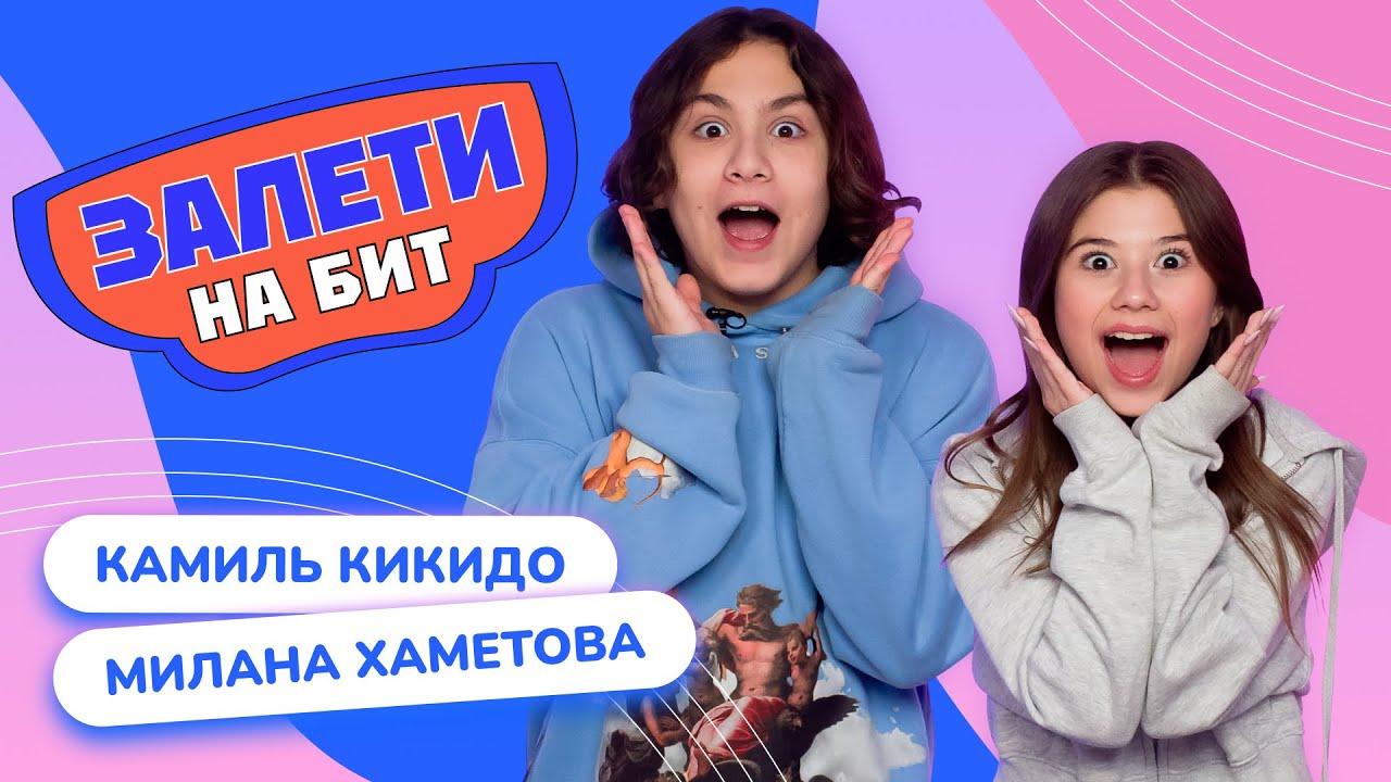 ЗАЛЕТИ НА БИТ: МИЛАНА ХАМЕТОВА VS КАМИЛЬ КИКИДО | Несусветные игры