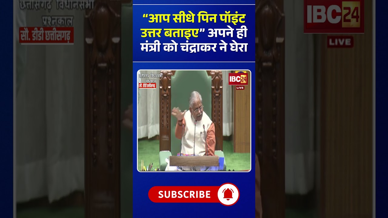 &ldquo;You give a straight pin point answer&rdquo; Ajay Chandrakar cornered his own minister in the House..#c...