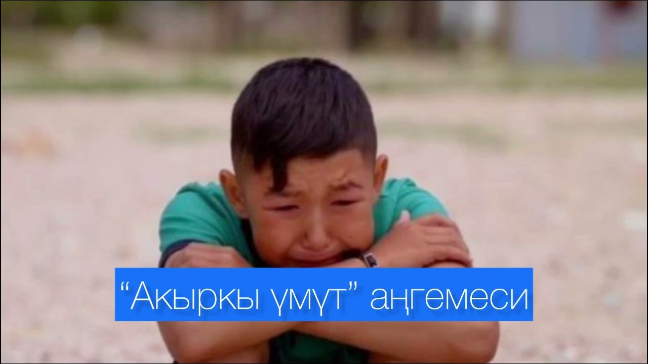 Жумагүл Барктабасова/"Акыркы үмүт" аңгемеси