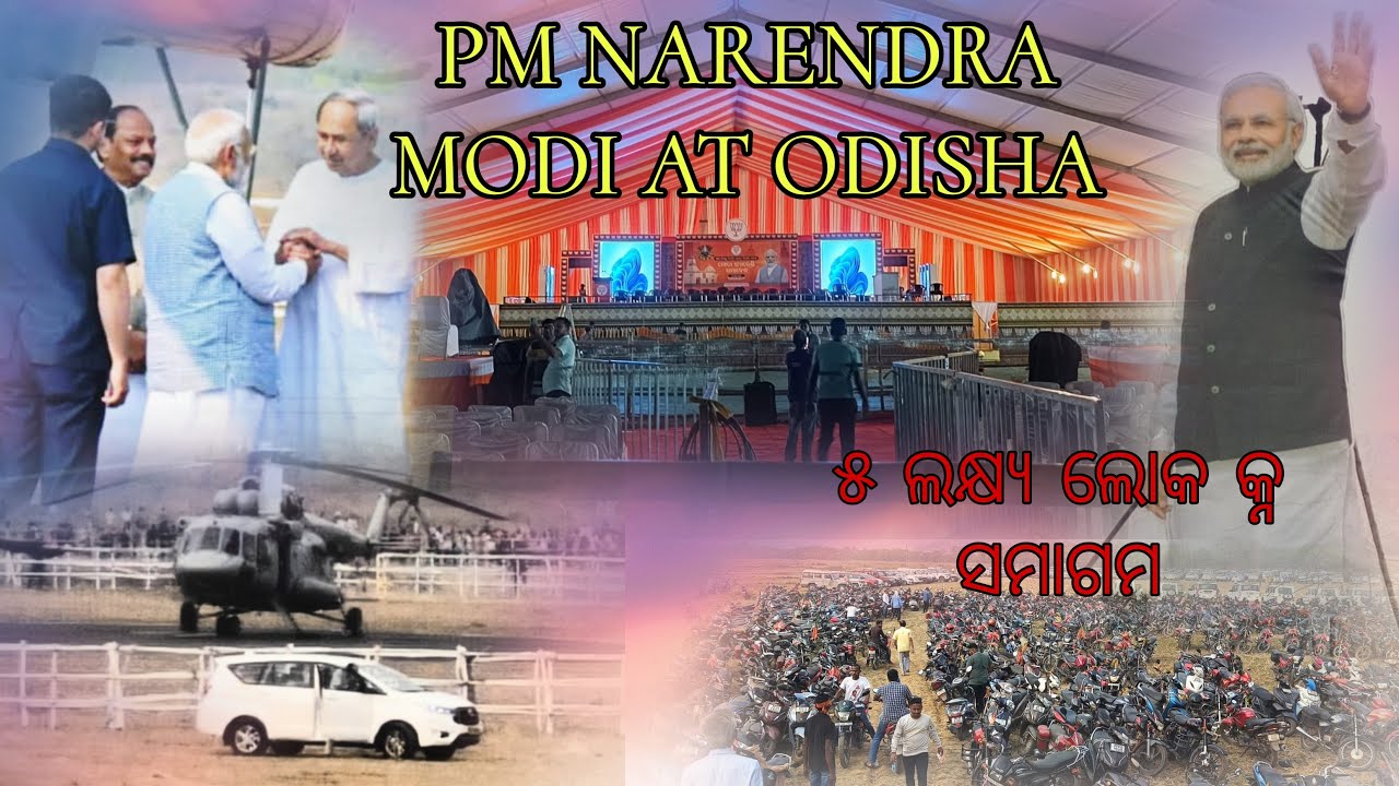 ଚଣ୍ଡିଖୋଲ କୁ ଆସିଲେ ମୋଦି , ୫ ଲକ୍ଷ୍ୟ ଲୋକ କ୍ନ ସମାରୋହ //@od05vlogger //odia vlogs.