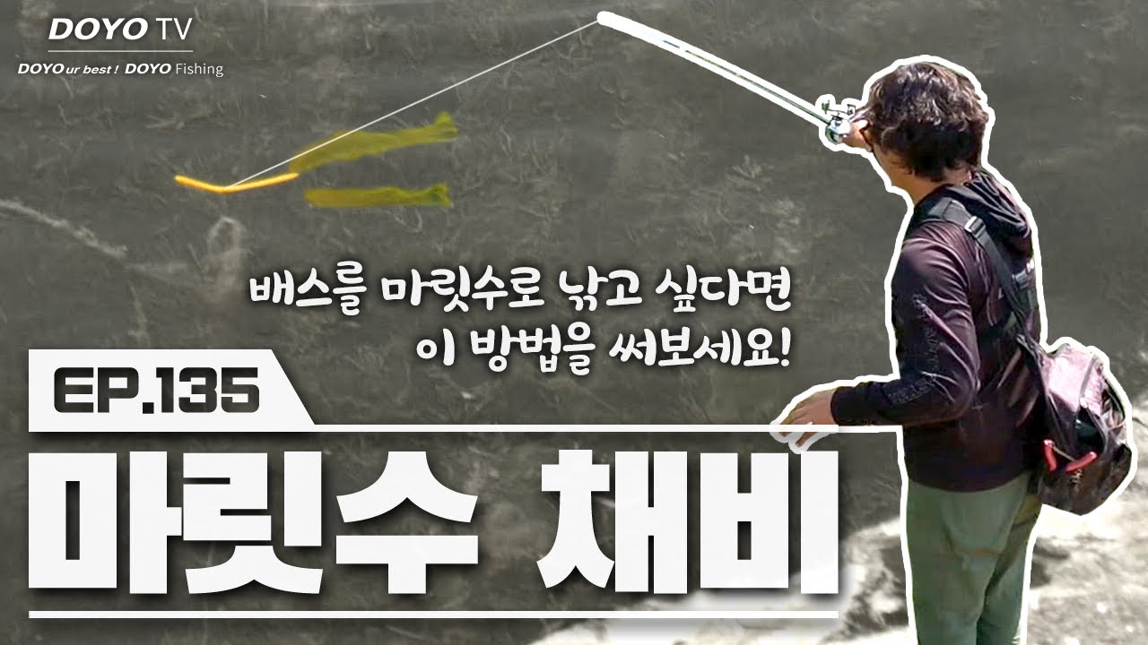 [도요TV ep.135] 여름철 배스들의 입을 열기에 가장 효과적인 채비는?!