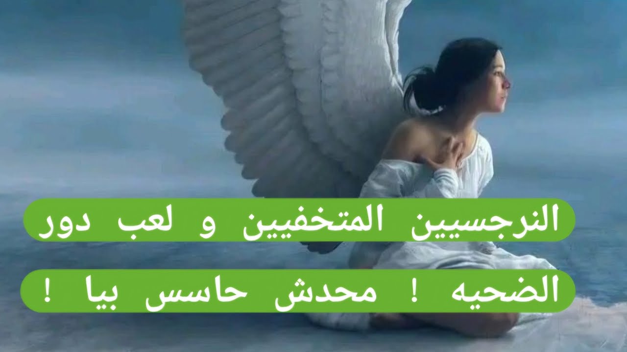 الحقيقه وراء خطورره النرجسيين المتخفيين ولماذا نعتبرهم أصععب الشخصيات النرجسيه لايف 🔥🔥🔥