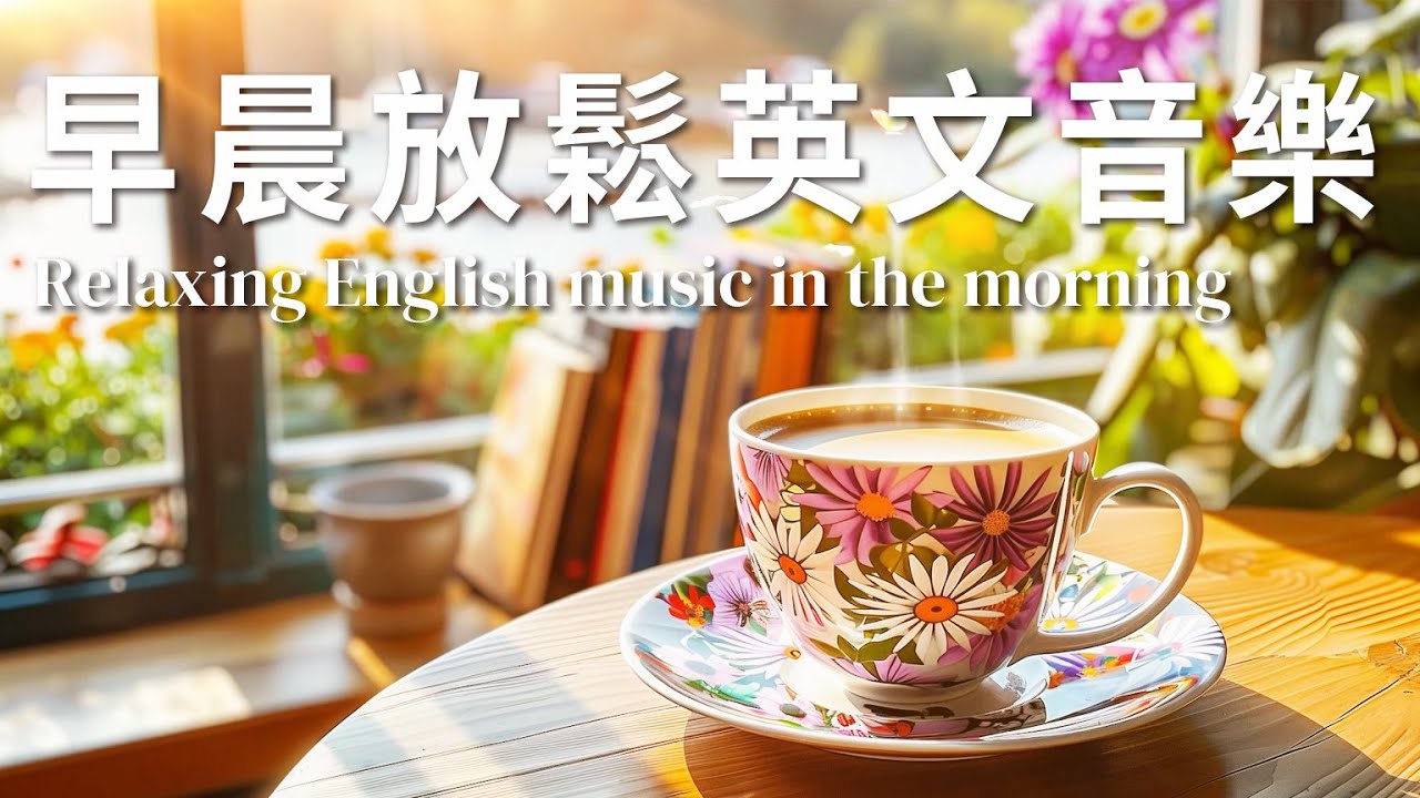 ☀️早晨放鬆英文音樂 Relaxing English music in the morning | 清新英文放鬆音樂，打造專屬的晨間儀式感 | 讓早晨像度假一樣