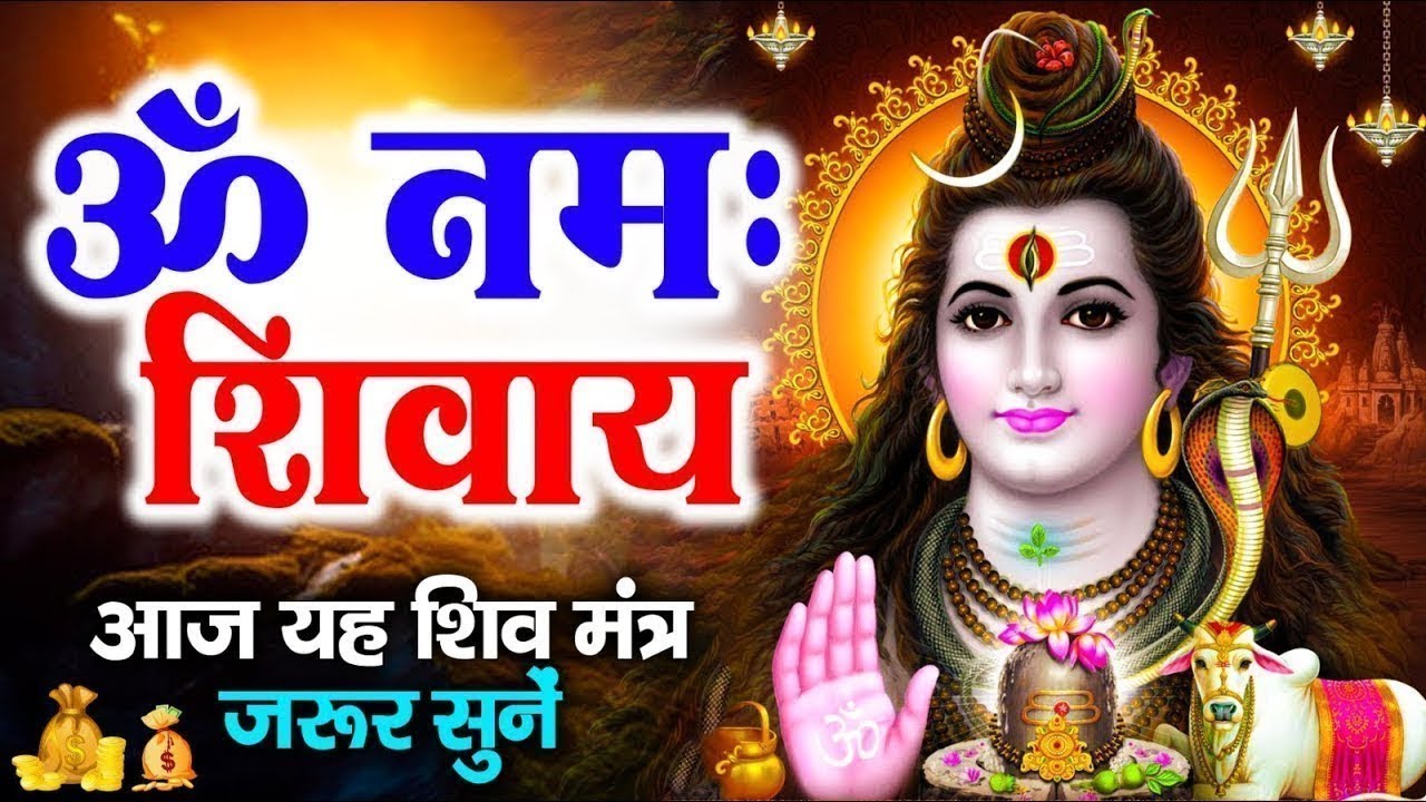ॐ नमः शिवाय धुन | Om Namah Shivaya ShivDhun | NonStop ShivDhun | Daily Mantra