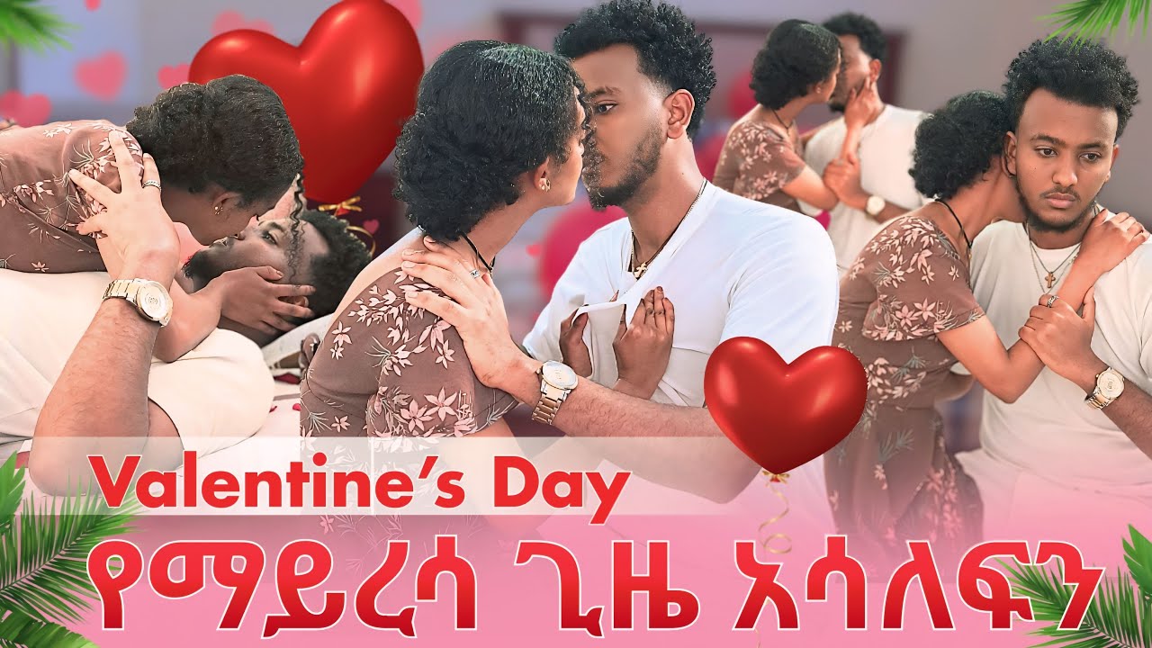 🛎️በ valentines ቀን ጉድ ሆነ😱ሳናደርግ ከዚህ አኖጣም😳ያልታሰበ ነገር ተፈጠረ🙆🏼‍♂️ 