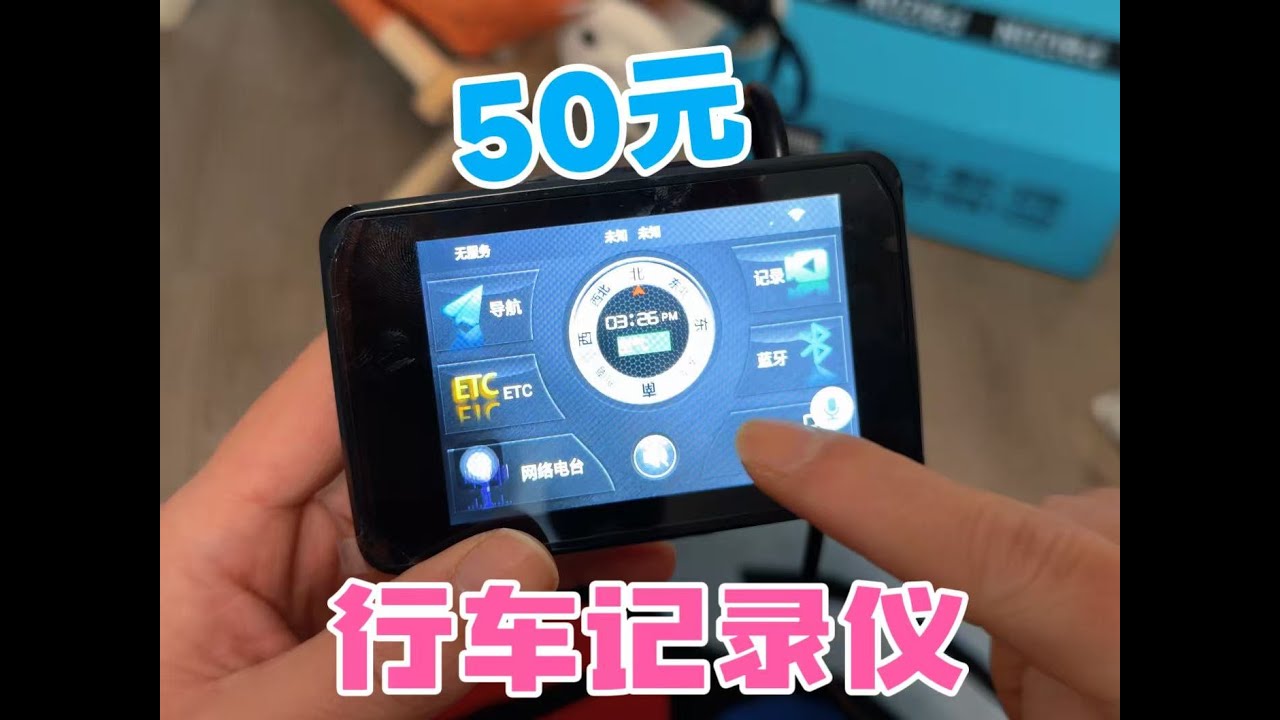 50元的行车记录仪，智能etc都能做点啥？