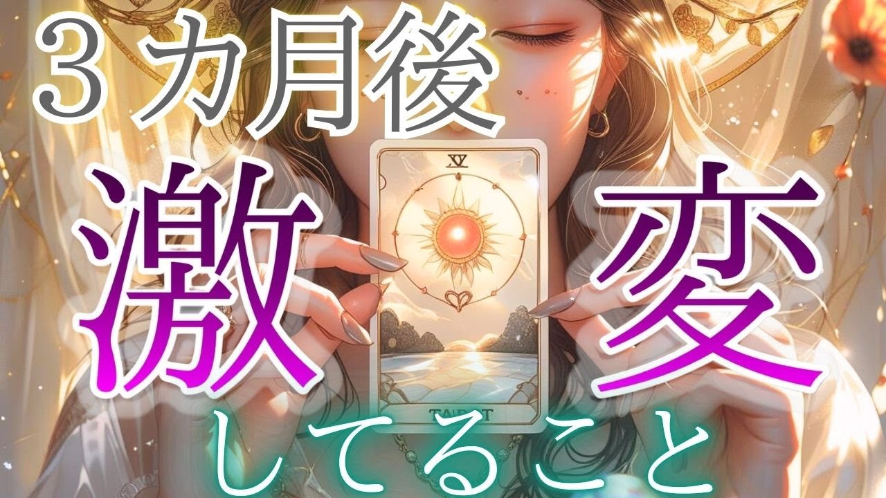 ３カ月後の未来から届く動画・大好転・大変化をその手に【３カ月後激変してる事】🍃その予兆とは…見た時がタイミング✨現状で答え合わせをしてね♪💎未来予知リーディング🌎 チャネリング・タロットで驚異の的中！