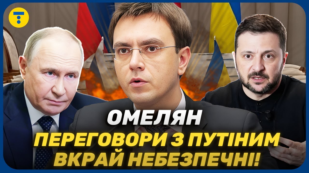 ОМЕЛЯН 🔴 Прямі перемовини з РФ — КРОК НАЗАД! Чому це ЗАГРОЗА національним інтересам