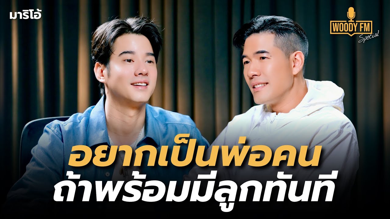 “มาริโอ้” คบกับจันจิเกือบ 9 ปี เมื่อไรจะแต่งงาน? | WOODY FM Special