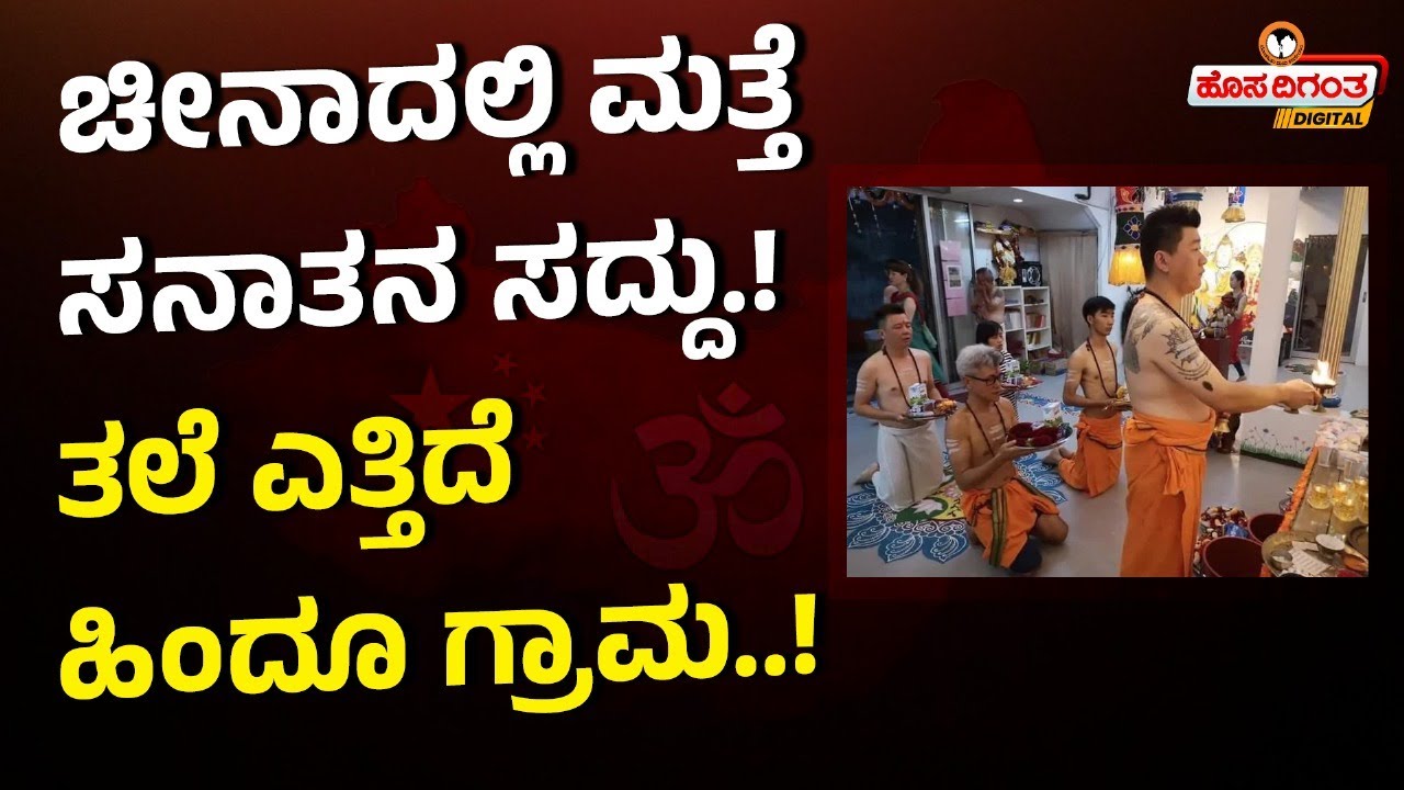 Hinduism raising in china | ಚೀನಾದಲ್ಲಿ ಮತ್ತೆ ಸನಾತನ ಸದ್ದು.! ತಲೆ ಎತ್ತಿದೆ ಹಿಂದೂ ಗ್ರಾಮ..! | Hosadigantha