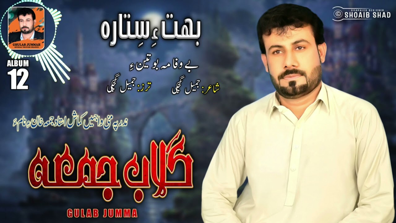 Gulab Jumma/New Albam 2022/Shahir: Jameel Gechki/Bewafa Mabuteny