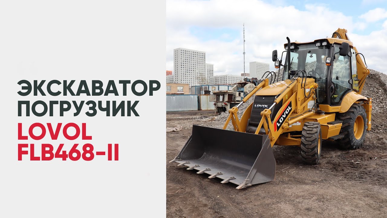 Экскаватор погрузчик Lovol FLB468-II обзор