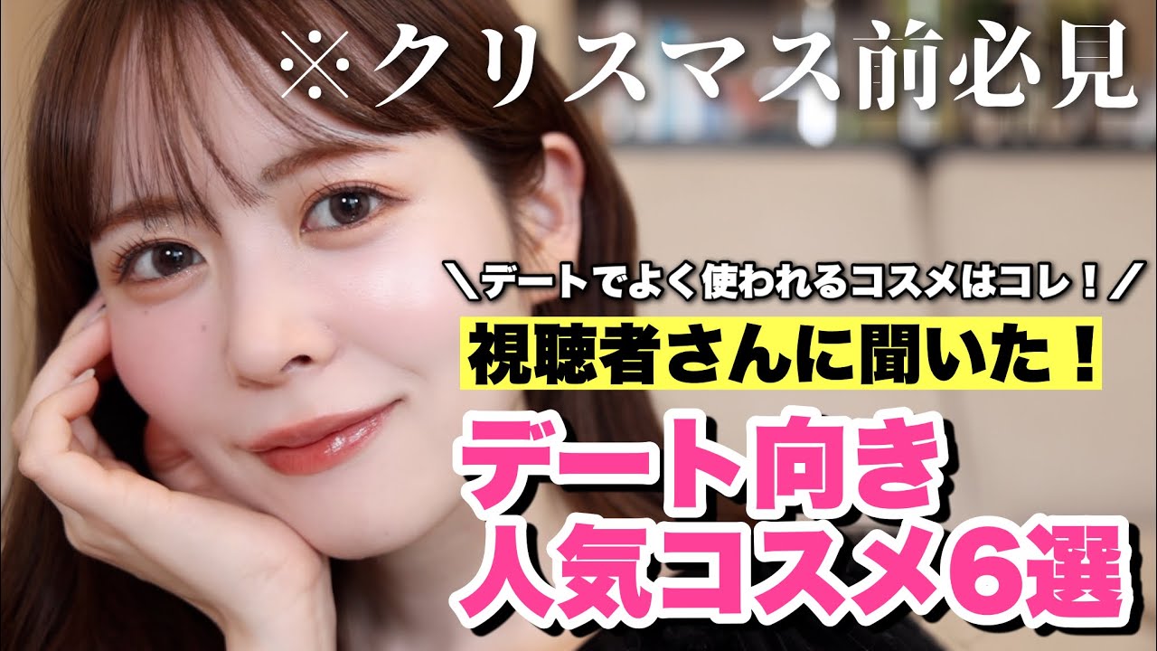 【デートにオススメ】視聴者さんに聞いた！みんながデートの時によく使う人気モテコスメ6選はこれでした！クリスマス前にみて〜〜✨