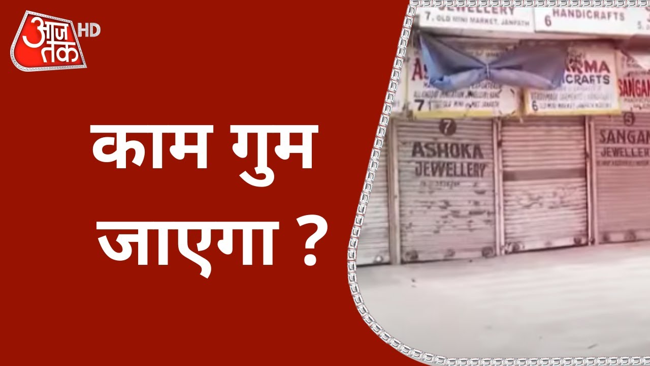 दूसरी लहर का Lockdown बना अर्थव्यवस्था के लिए नई चुनौती, कैसे बचे जान और जहान ! | Sweta Singh