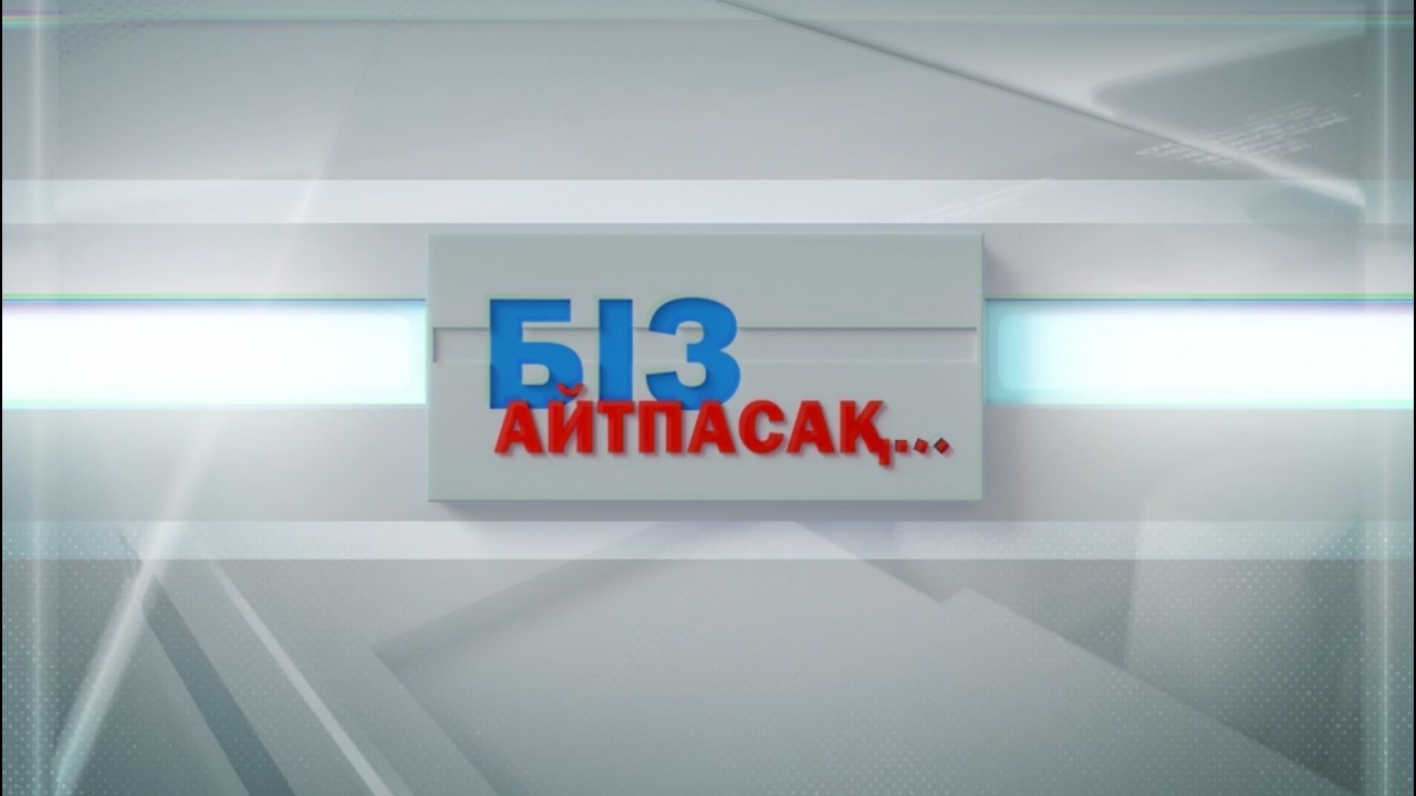 БІЗ АЙТПАСАҚ... 18.03.2026ж