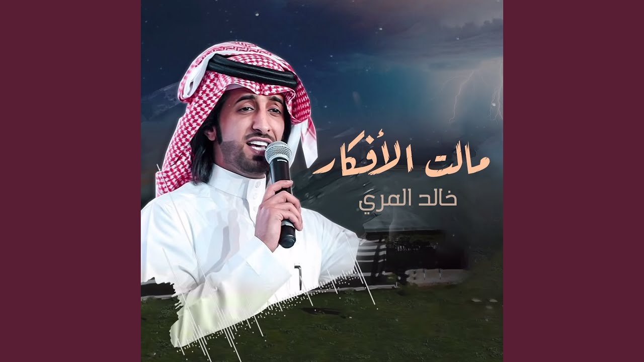 مالت الأفكار