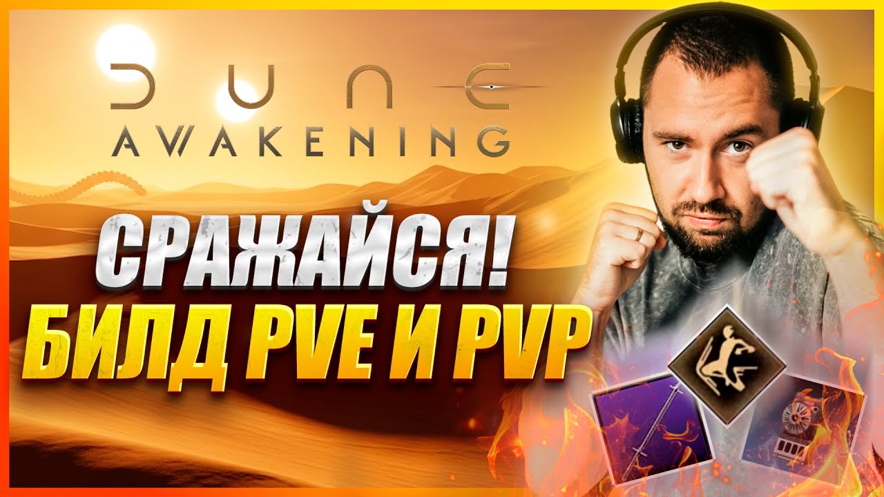 ИДЕАЛЬНЫЙ БИЛД ДЛЯ PVE И PVP 🔥 ФАРМИ И ДОМИНИРУЙ В DUNE: AWAKENING!