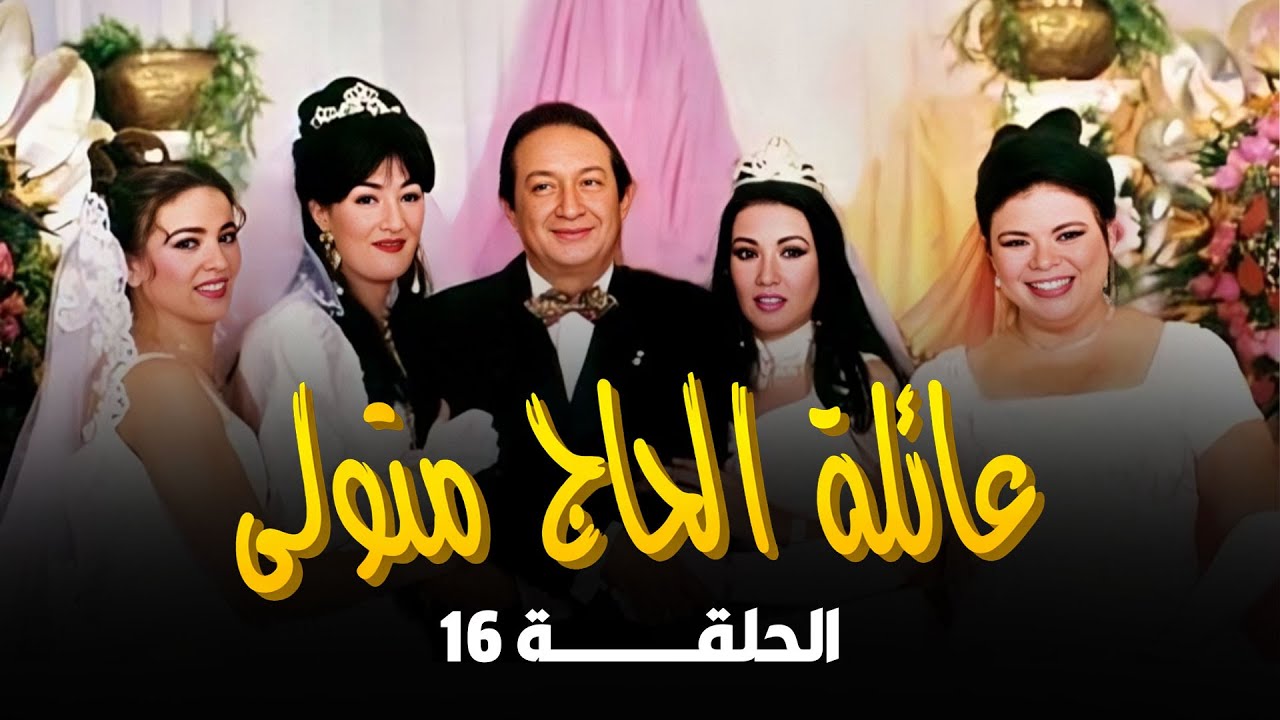 عائلة الحاج متولي | نور الشريف | غادة عبد الرازق | ماجدة زكي | سمية الخشاب | الحلقة 16 من 34