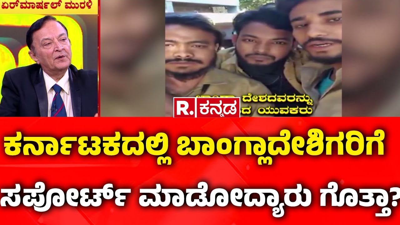 Bangladesh Violence:  ಕರ್ನಾಟಕದಲ್ಲಿ ಬಾಂಗ್ಲಾದೇಶಿಗರಿಗೆ ಸಪೋರ್ಟ್​ ಮಾಡೋದ್ಯಾರು?| Mahabharata