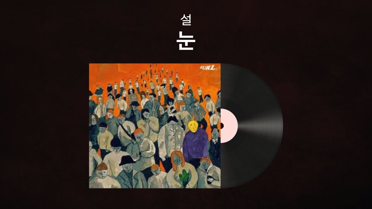눈 -설 // 가사(lyrics) [나만의 플리]