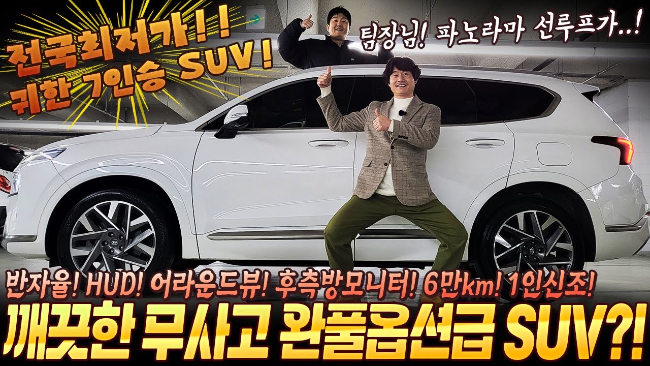 깨끗하게 잘 탄 완풀옵션급! 정숙하고 정비용이성 좋은 SUV! 귀한 7인승! 반자율주행 HUD 어뷰 파썬 등 23년형 6만주행 1인신조 무사고 #중고차추천 #suv중고차