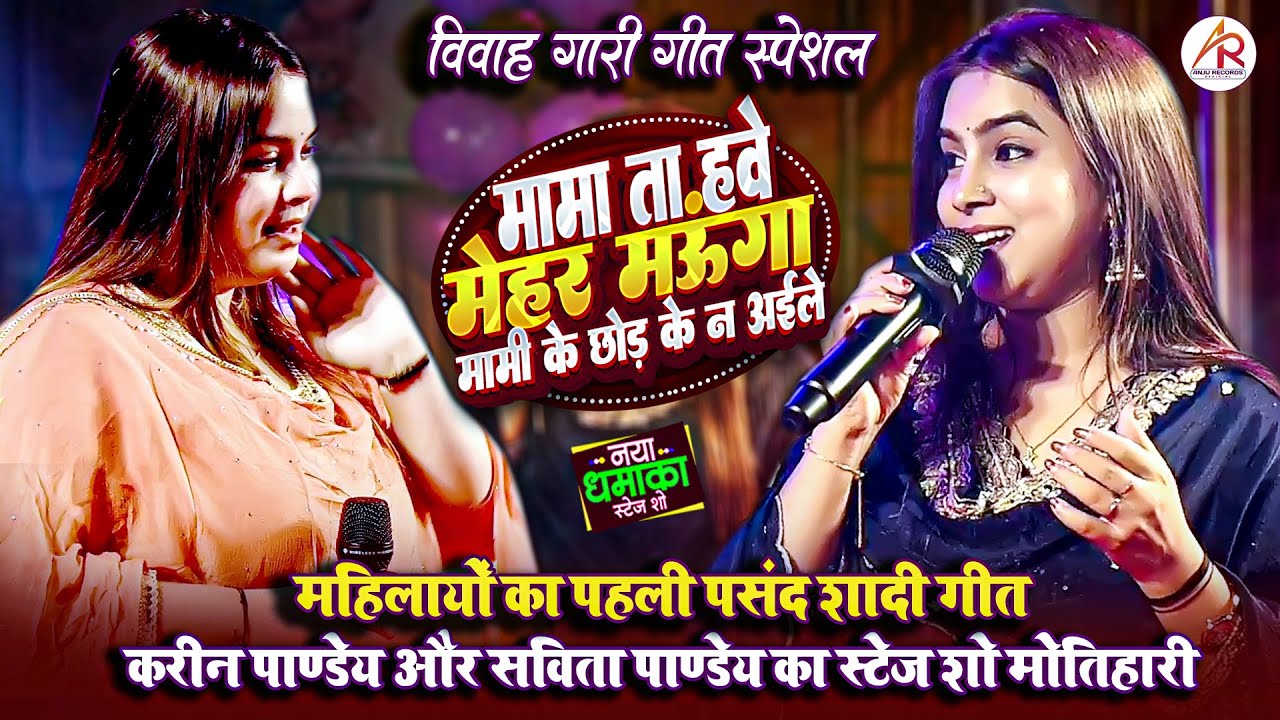 करीना पाण्डेय और सोविता पाण्डेय का स्टेज शो | मामा ता हवे मेहर मऊगा | Mama Ta Hawe Mehar Mauga