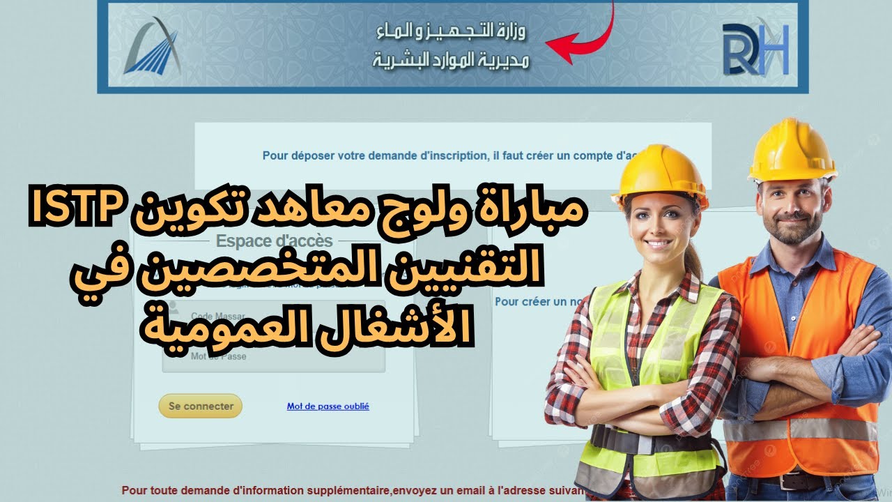 التسجيل في معاهد تكوين التقنيين المتخصصين في الاشعال العمومية