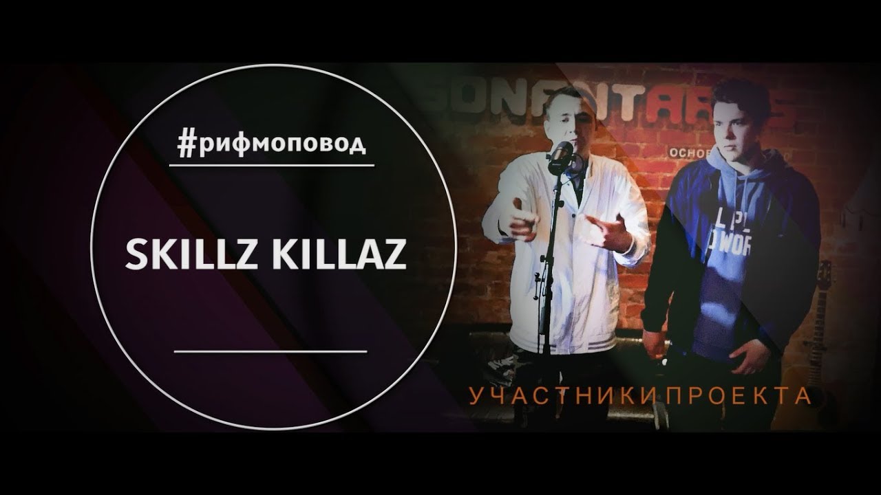#РИФМОПОВОД: Skillz Killaz [Выпуск №42]