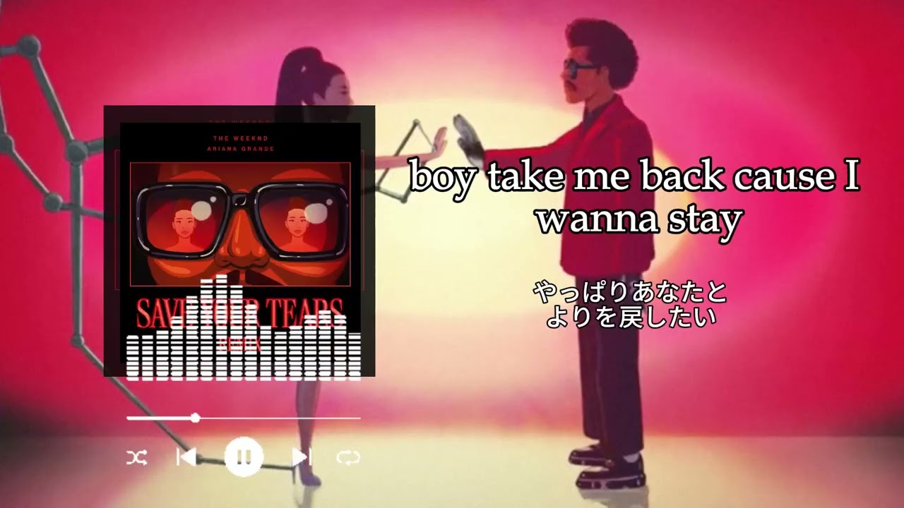 もうお互い前に進もうよ… 【和訳】The Weeknd ＆ Ariana Grande - Save Your Tears (Remix)