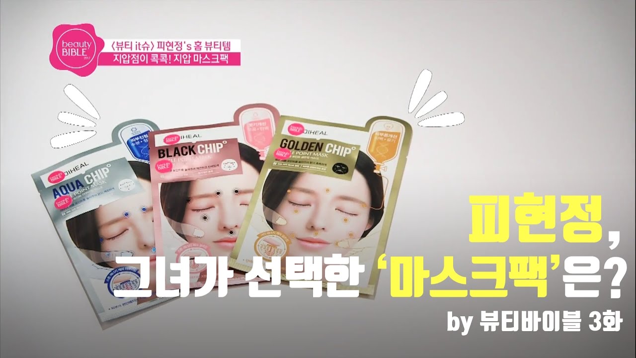 [뷰바2017]3회-피현정이 선택한 홈 뷰티템은? &lsquo;마스크팩&rsquo;