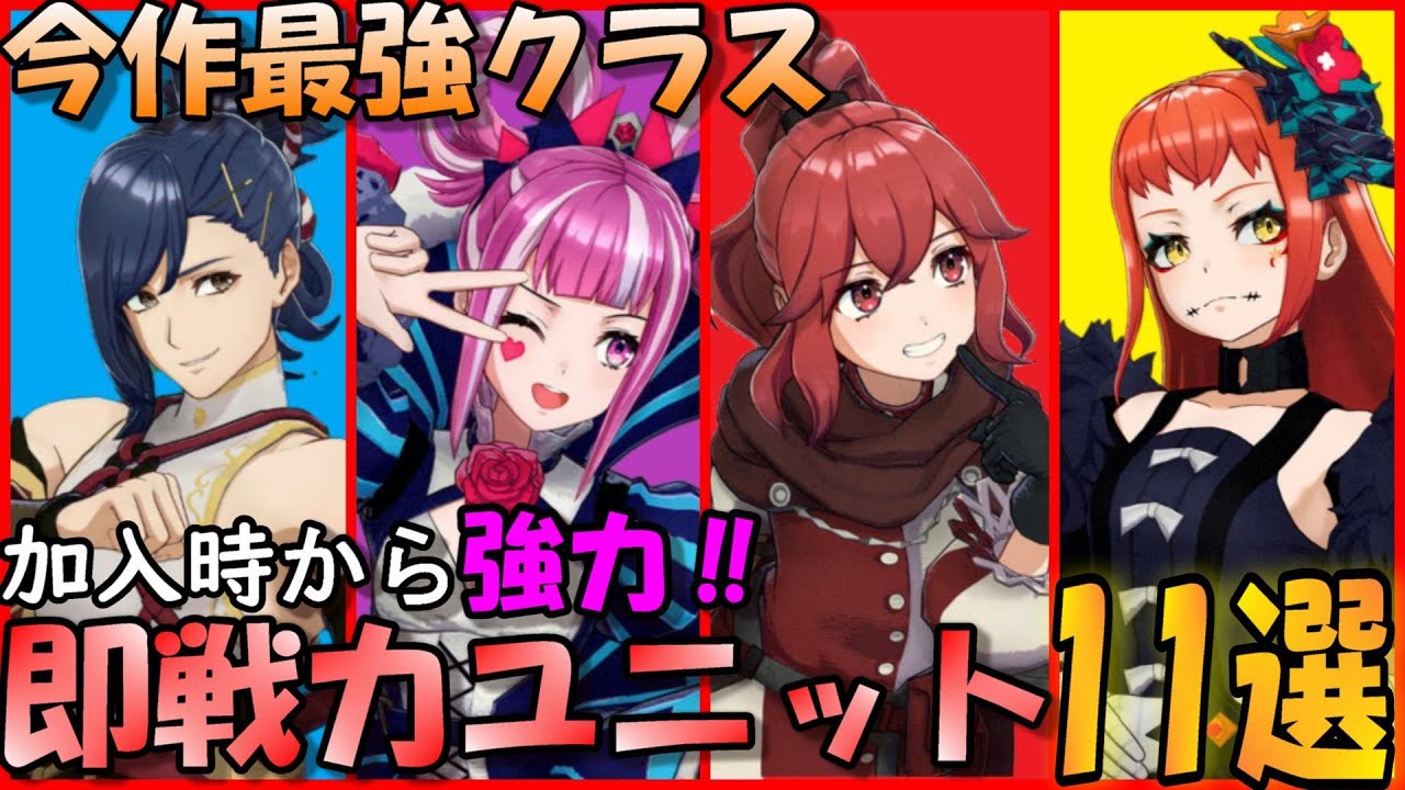 【FEエンゲージ】強すぎ⁉加入時から頼りになる即戦力ユニット達‼