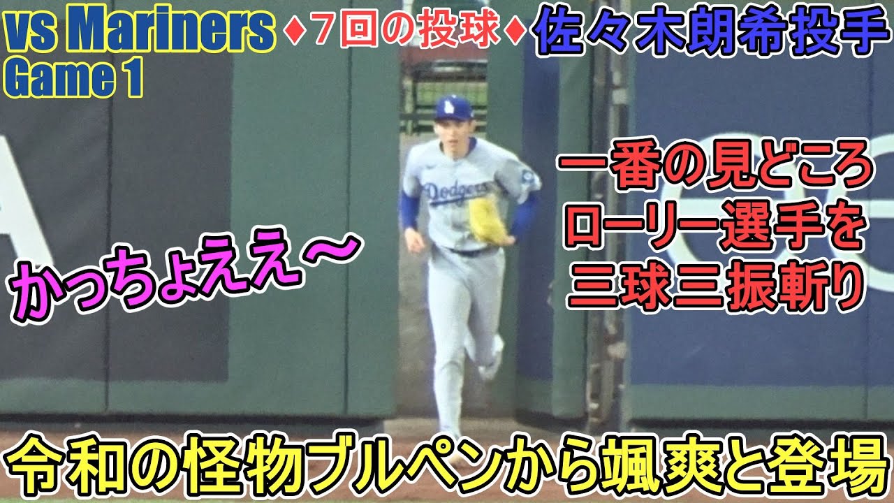 ♦️７回の投球♦️令和の怪物ブルペンから颯爽と登場！～ローリー選手を三球三振斬り～【佐々木朗希投手】対シアトル・マリナーズ～シリーズ初戦～Roki Sasaki vs Mariners 2025
