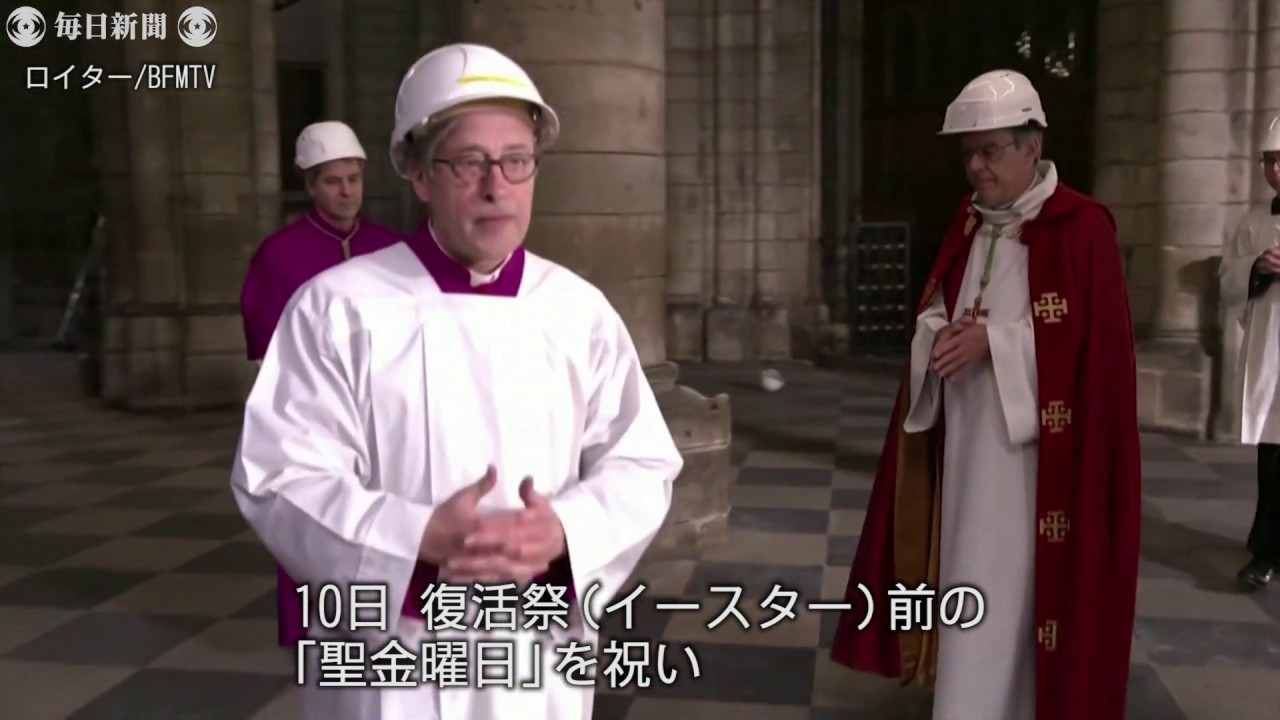 ノートルダム大聖堂　「聖金曜日」の祈り　火災から1年、新型コロナで再建遅れ
