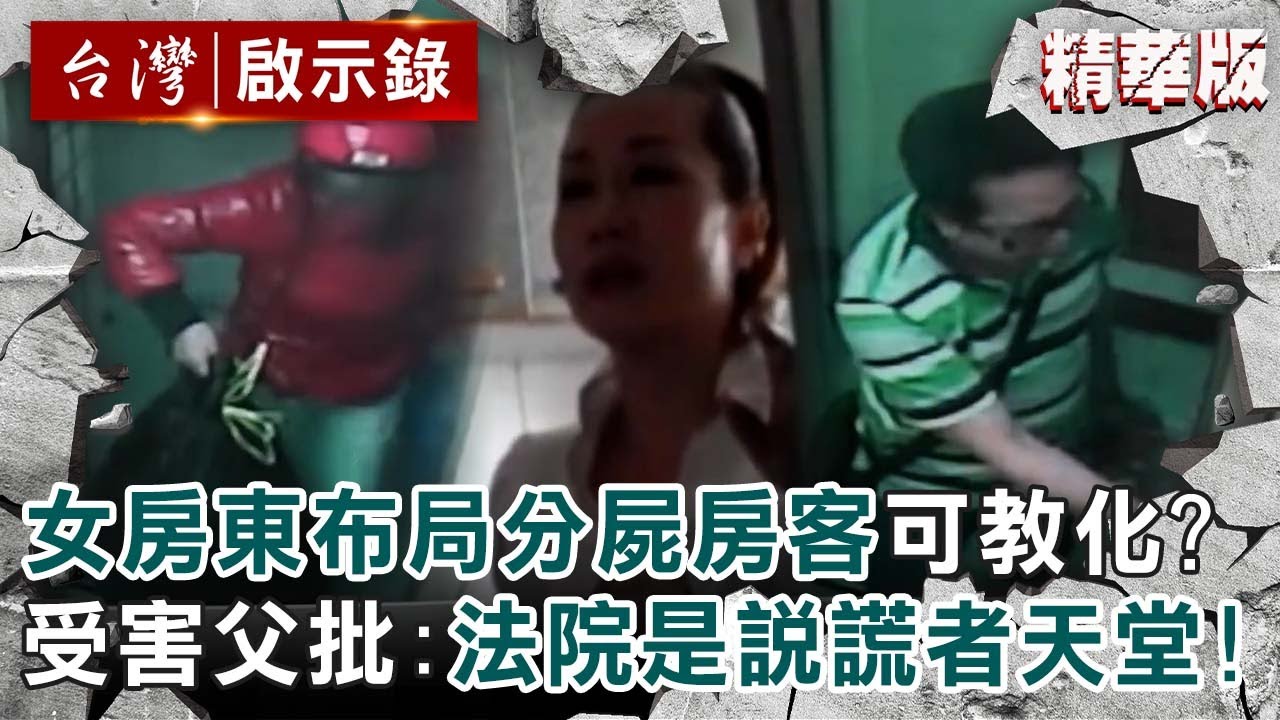 【陸女分屍台男案】女房東布局2年分屍男房客仍有教化可能？受害父痛批：法院是說謊者的天堂！【台灣啟示錄 |洪培翔】 @台灣啟示錄