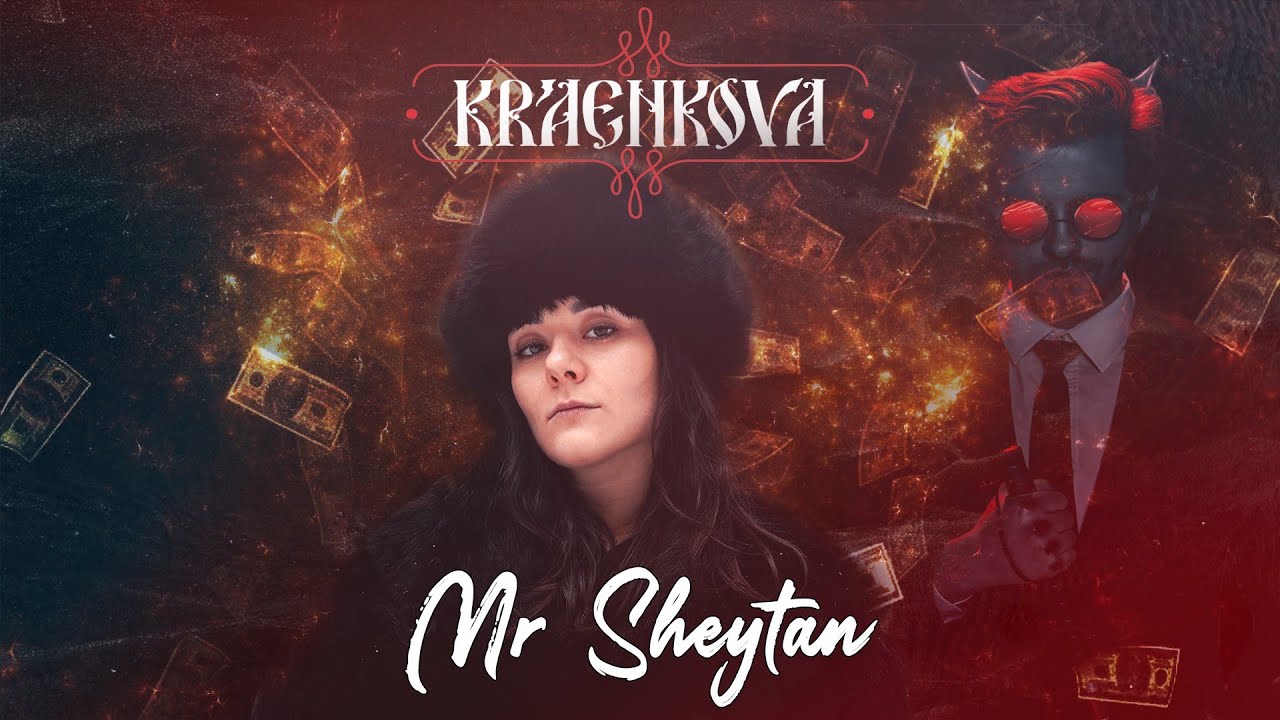 Краенкова - Мистер Шайтан