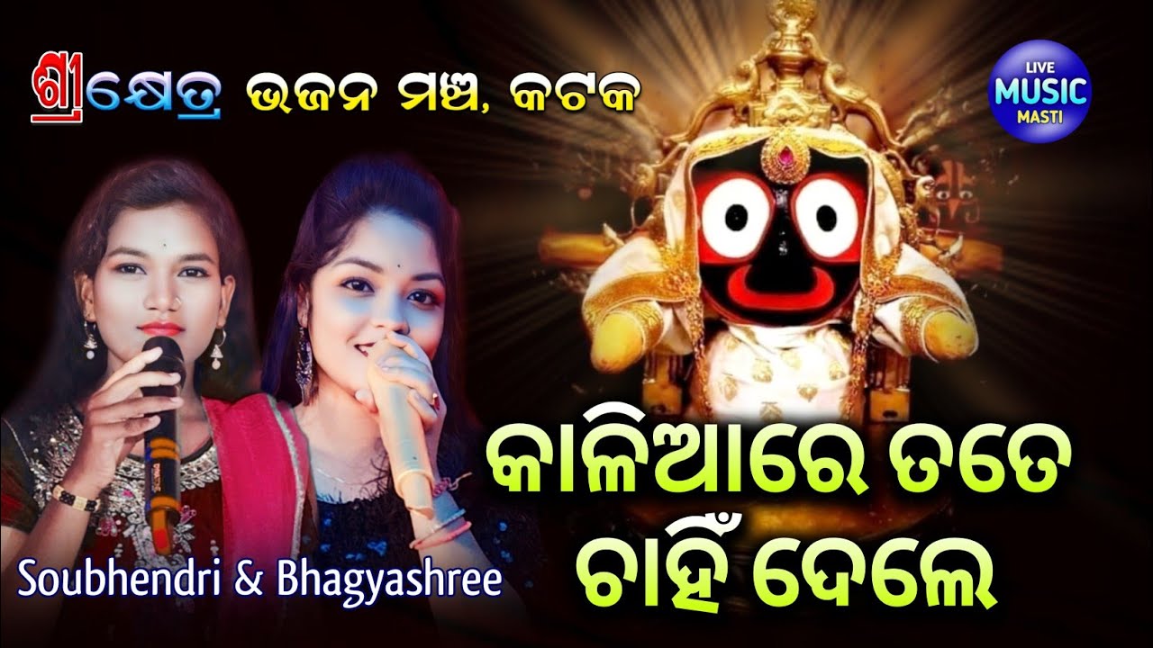 Kaliare Tate Chahin Dele || Live Singer's Bhagyashree & Soubhendri