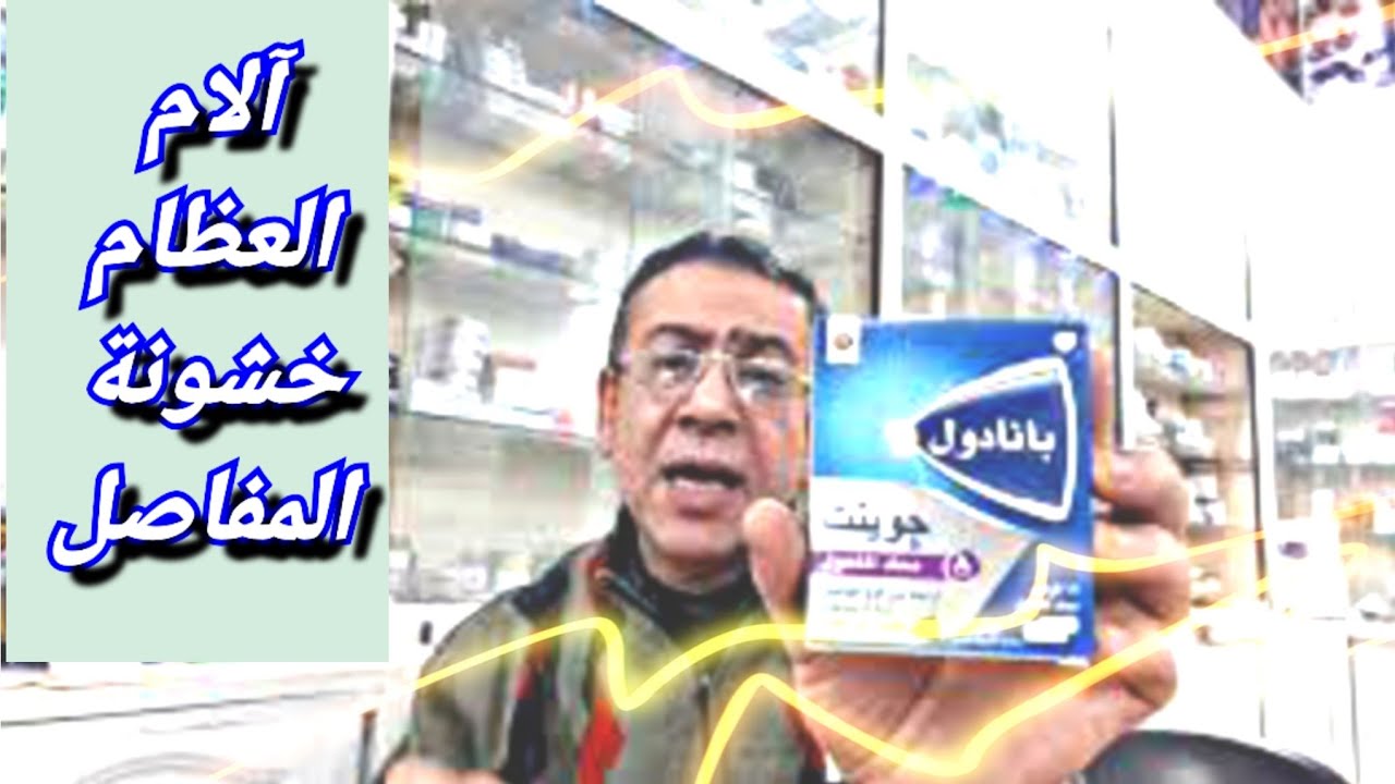 خشونه الركبه والمفاصل وألم العظام علاج واحد فعال بانادول جوينت