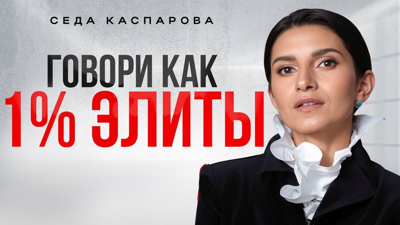 Почему ваша речь звучит дешево?/ 5 простых стратегий авторитетного разговора